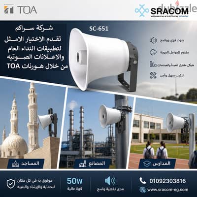 هـورنات مساجد توا 50 وات SC-651