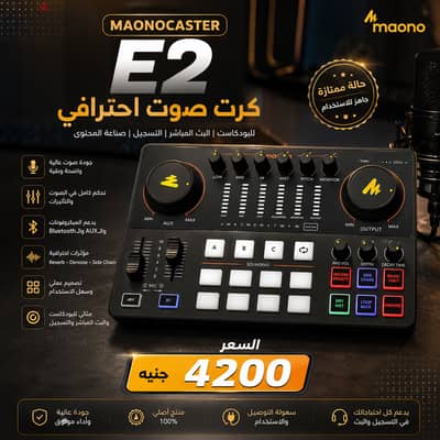 للبيــــع كرت صوت MAONOCASTER E2