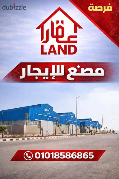 مصنع للايجار 750 متر في العاشر من رمضان رخصة وسجل وجاهز
