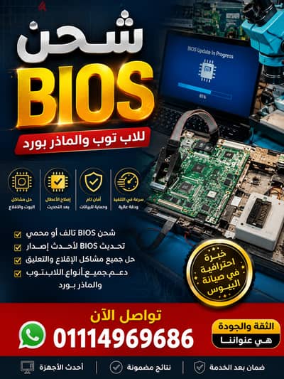 شحن BIOS اللاب توب والكمبيوتر