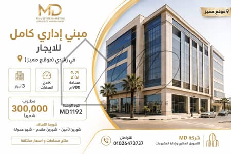 مبني إداري كامل للإيجار في رشدي علي الترام 900م