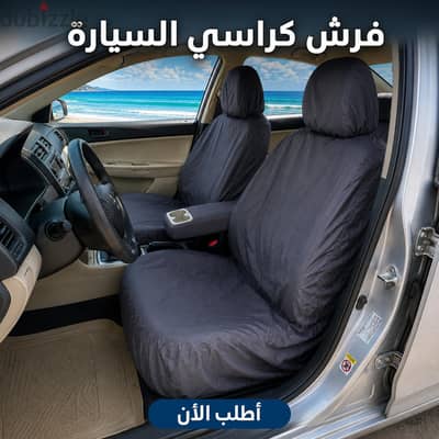 فرش كراسي السيارة