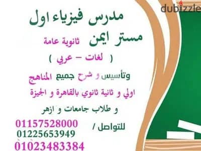 مدرس فيزياء 3 ثانوي وبكالوريا  وجامعات لغات وعربي .