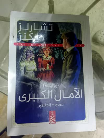 رواية تشارلز ديكنز الآمال الكبرى