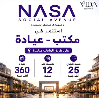 مكتب إداري 40م في مشروع ناسا على طريق الواحات بمقدم 360 ألف وتقسيط على 12 سنة