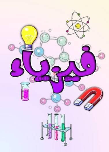 مدرس فيزياء جامعات و٣ثانوي وبكالوريا  لتفوقك  ومناهج دوليه.