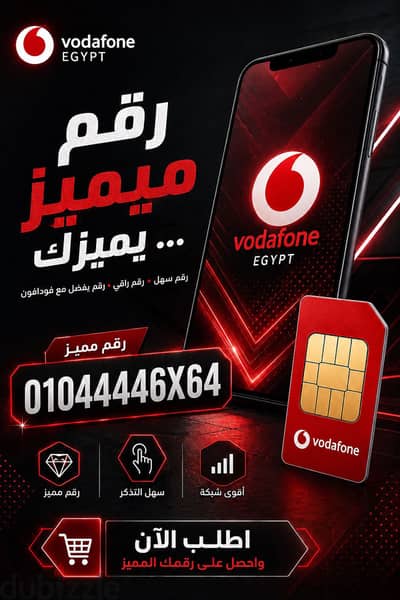 خط فودافون مميز