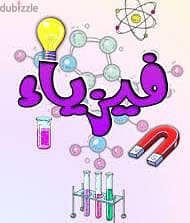 مدرس فيزياء ثانويه عامه وجامعات  ومناهج دوليه اقوي شرح