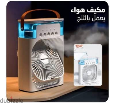 مروحه و تكيف بالثلج