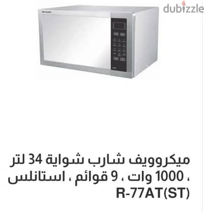 ميكرويف شارب ٣٤لتر بشوايه