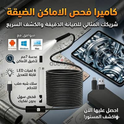 كاميرا فحص الاماكن الضيقة