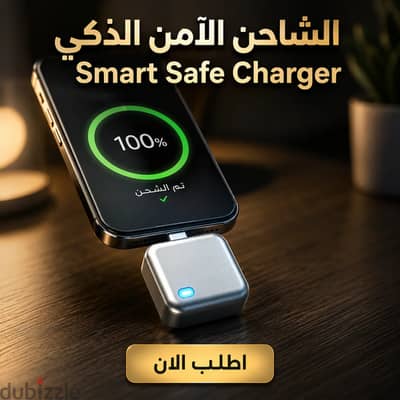 الشاحن الآمن الذكي – smart safe charger