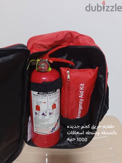 طفايه حريق 1كجم جديده بالشنطه وشنطه اسعافات مستوردة