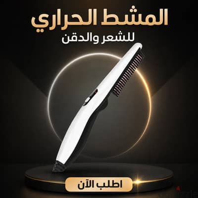 المشط الحراري للشعر والدقن