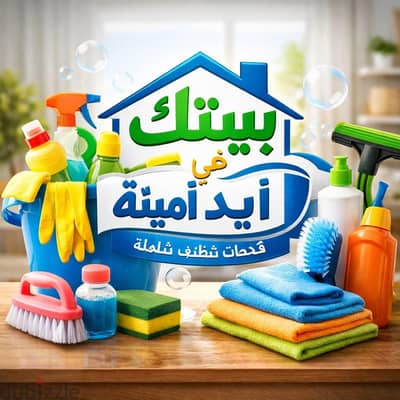 شركه بيتك في أيد أمينة لخدمات التنظيف لتنظيم الشقق والفلل المكاتب