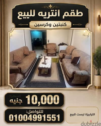 طقم انتريه 2 كنبة وكرسيين للبيع بحالة جيدة