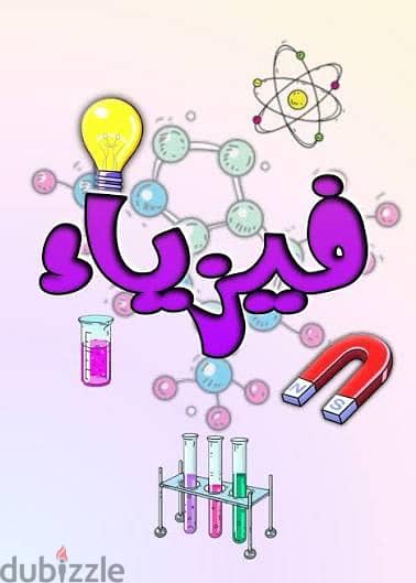 مدرس فيزياء بكالوريا/٣ ثانوي وجامعات ومناهج امريكيه وبريطانيه.