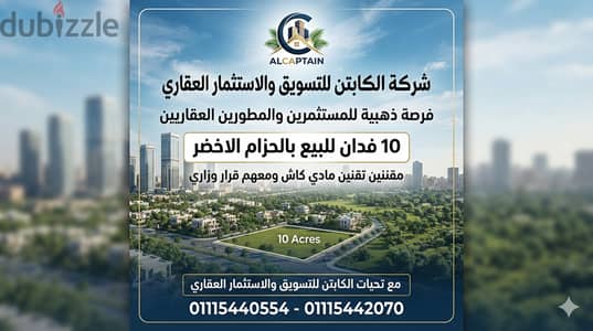 أرض بالحزام الاخضر10 فدان مقننة مادى وكاش ولها قرار وزاري 7500 للمتر