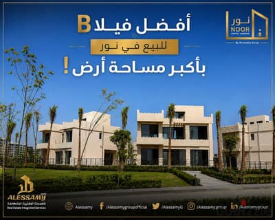 آفضل فيلا مستقلة للبيع في نور بآكبر مساحة آرض واعلي فيو ممكن مساحة 580م نموذج B حجز قديم للبيع بالتقسيط