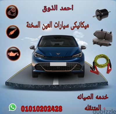 عطلان بالعربية فى العين السخنة خدمه الصيانه المتنقله ميكانيكى سيارات
