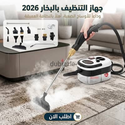 جهاز التنظيف بالبخار 2026