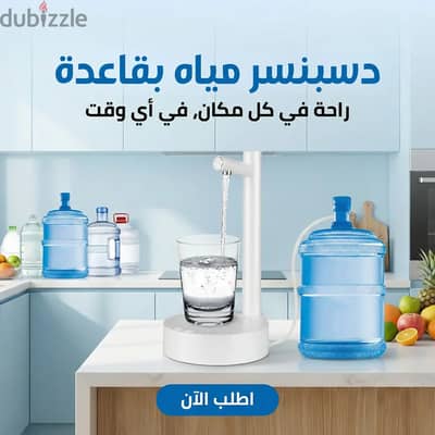 دسبنسر مياه بقاعدة