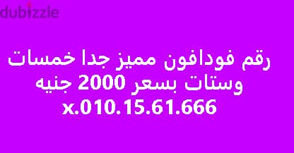 خط فودافون مميز جدا  ارقم خمسات وستات الرقم في الصوره