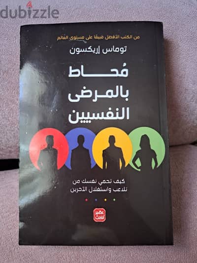 كتاب محاط بالمرضي النفسيين
