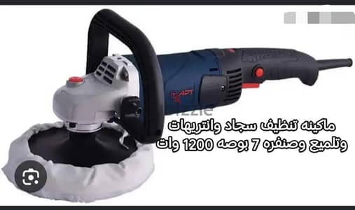 ماكينه غسيل سجاد وانتريهات بسرعات 1200 وات يركب لها فرش الجديده