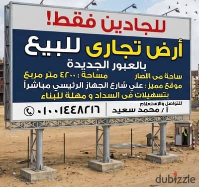 Land piece 4200 m commercial mall Al Obour city on line 10 before the new crossing device