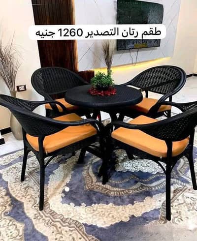 طقم رتان التصدير الصب الفاخر - تصميم عصري يتحمل الشغل الشاق