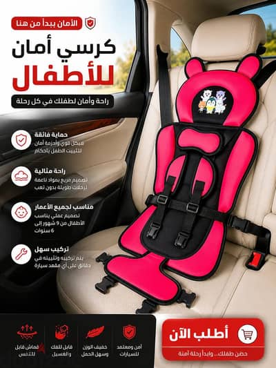 كرسي امان للاطفال متنقل