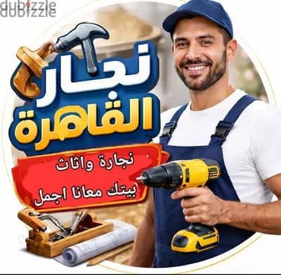 نجار شامل تفصيل تركيب صيانه التزام ودقه فى العمل
