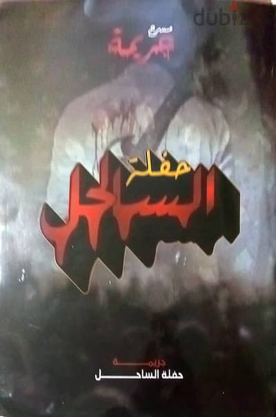 لعبت حفلت الساحل من مسرح الجريمة