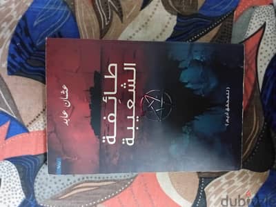 كتاب طائفة الشعيبه