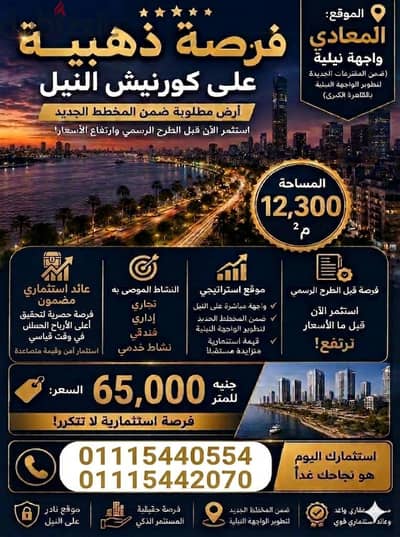 ارض للبيع بكورنيش النيل 12,300 تصلح سكنى فندقى اداري تجاري 65000 للمتر