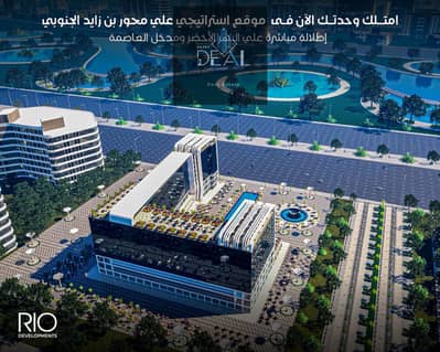 اقوي فرصه استثمار في العاصمه الاداريه اوبن فيو نهر اخضر  MU 12  Rio Capital Mallواعلي عائد بمقدم 25 % فقط واقساط متساويه