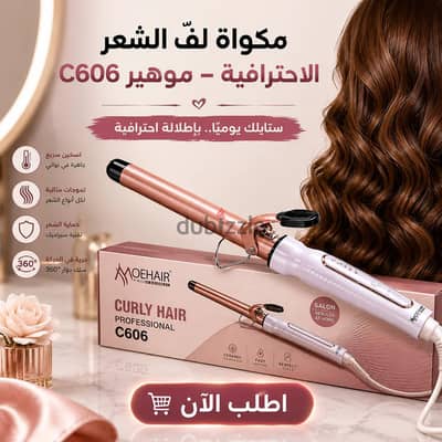 مكواة لفّ الشعر الاحترافية – موهير c606