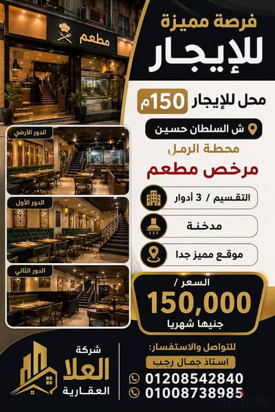 محل للإيجار 150م مرخص مطعم ش السلطان حسين محطة الرمل
