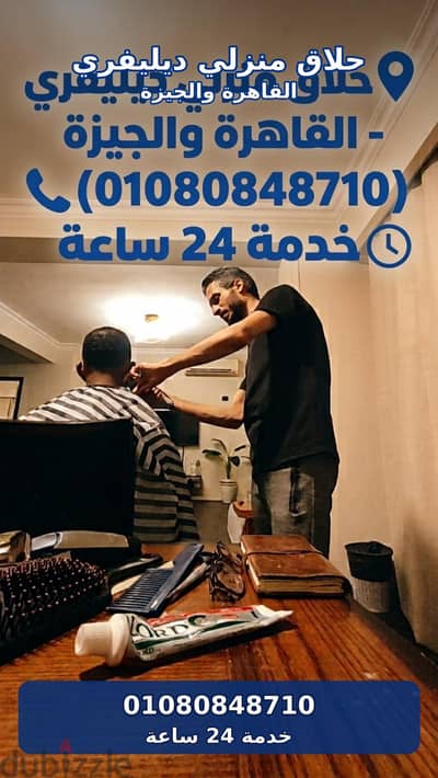 حلاق منطقة إمبابة & حلاق منزلي ديليڤري ب منطقة إمبابة & حلاق فندقي