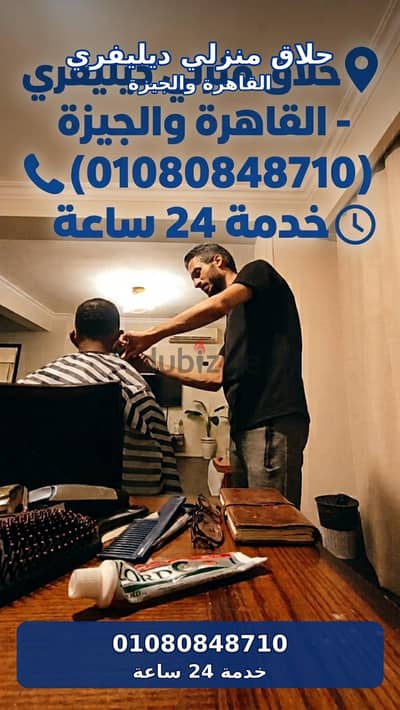 حلاق الشيخ زايد & حلاق منزلي ديليڤري ب الشيخ زايد & حلاق فندقي West