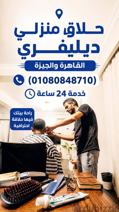 حلاق منطقة  حلمية الزيتون & حلاق منزلي ديليڤري ب منطقة حلمية الزيتون