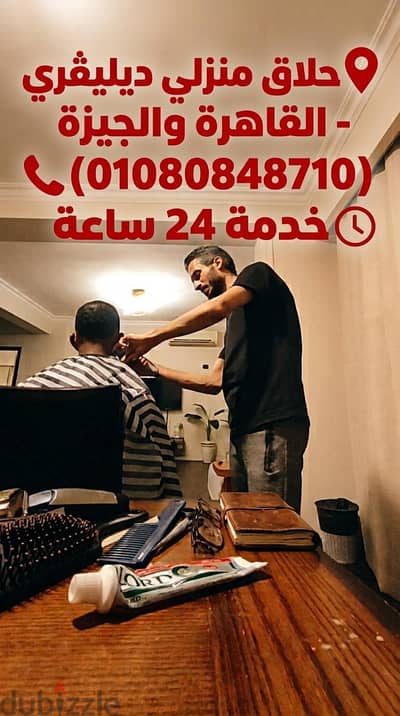 حلاق منطقة هليوبوليس الجديدة & حلاق منزلي  ب منطقة هليوبوليس الجديدة
