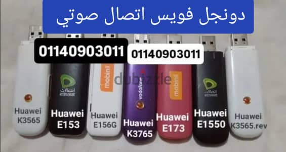 دونجل فويس voice اتصال صوتي هواوي  كل الشبكات مستعملة متأكتفة