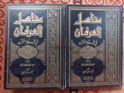 مناهل العرفان في علوم القران