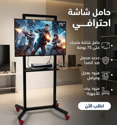 حامل شاشة استاند متحرك حتى 75 بوصة مزود بعجل وفرامل