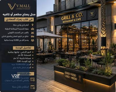 محل يصلح مطعم أو كافيه للبيع في V Mall – زهراء المعادي