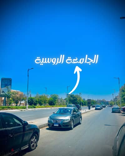 لو عاوز تستثمر صح يبقي لازم تاخد شقتك امام الجامعه الروسية