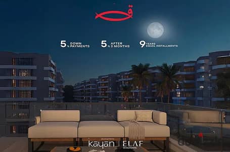 امتلك شقه صغيره ١٠٠ م في كمبوند اقمار بمقدم 5%  وتقسيط حتي ١٠ سنوات واستفيد من الخصم الحالي يبداء من ٥٪؜ ويصل الي ٢٠٪؜