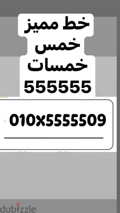 رقم خمس خمسات ٥٥٥٥٥٥